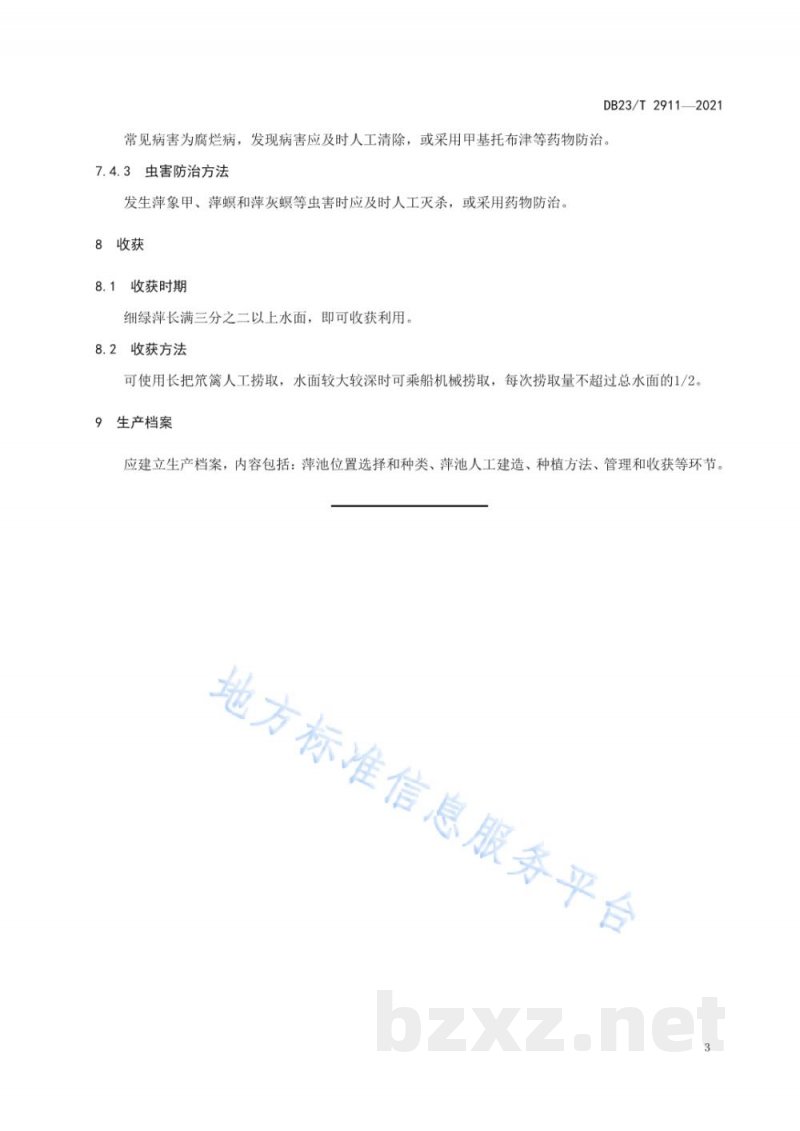 DB23/T 2911-2021细绿萍种植及收获技术规程