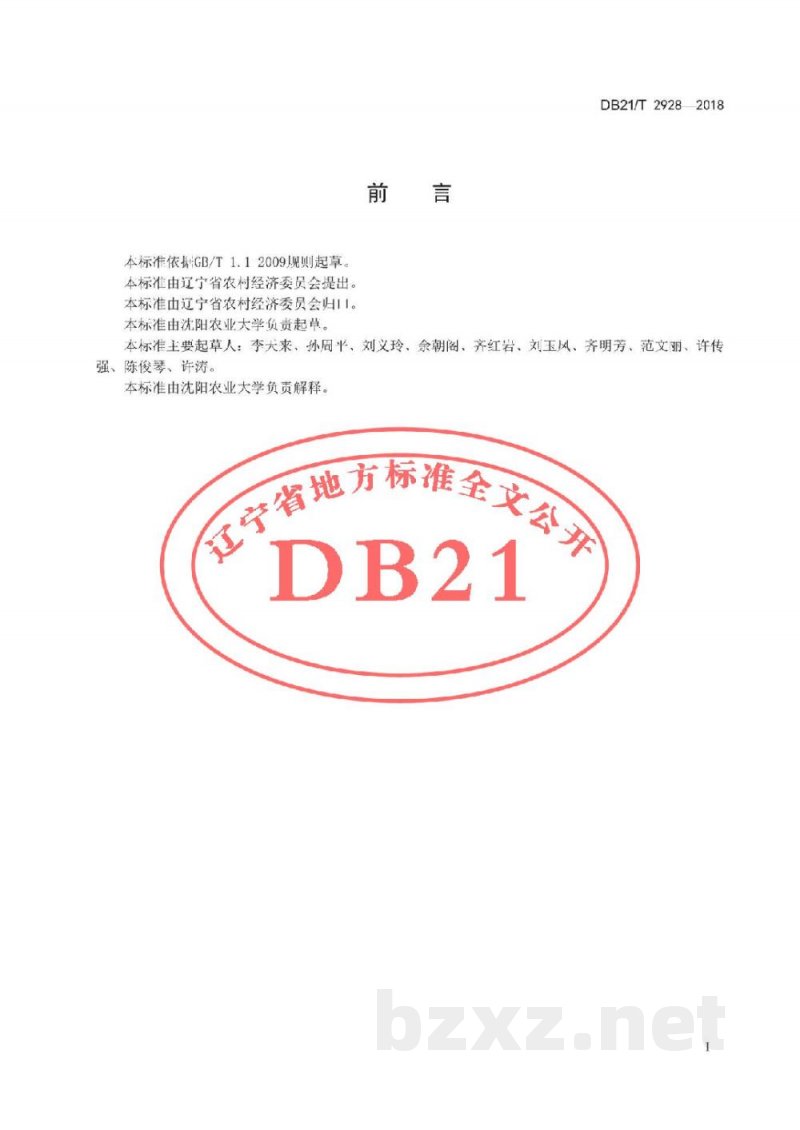 DB21/T 2928-2018设施马铃薯生产技术规程