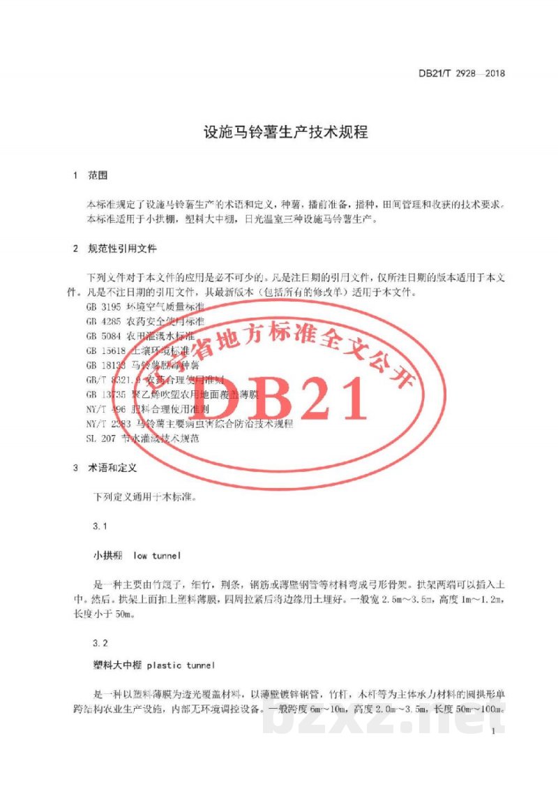 DB21/T 2928-2018设施马铃薯生产技术规程