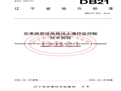 DB21/T 2927-2018茄果蔬菜设施栽培土壤控盐控酸技术规程