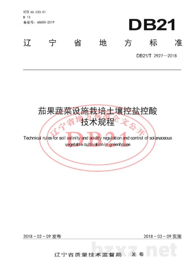 DB21/T 2927-2018茄果蔬菜设施栽培土壤控盐控酸技术规程