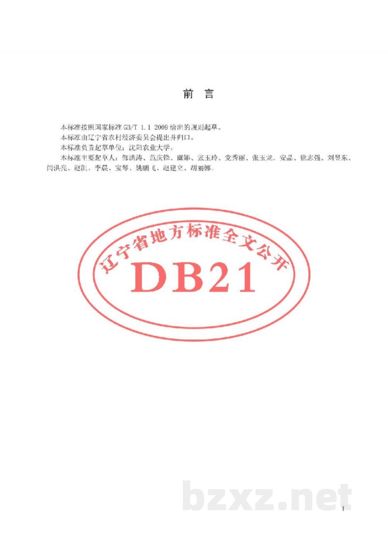 DB21/T 2927-2018茄果蔬菜设施栽培土壤控盐控酸技术规程