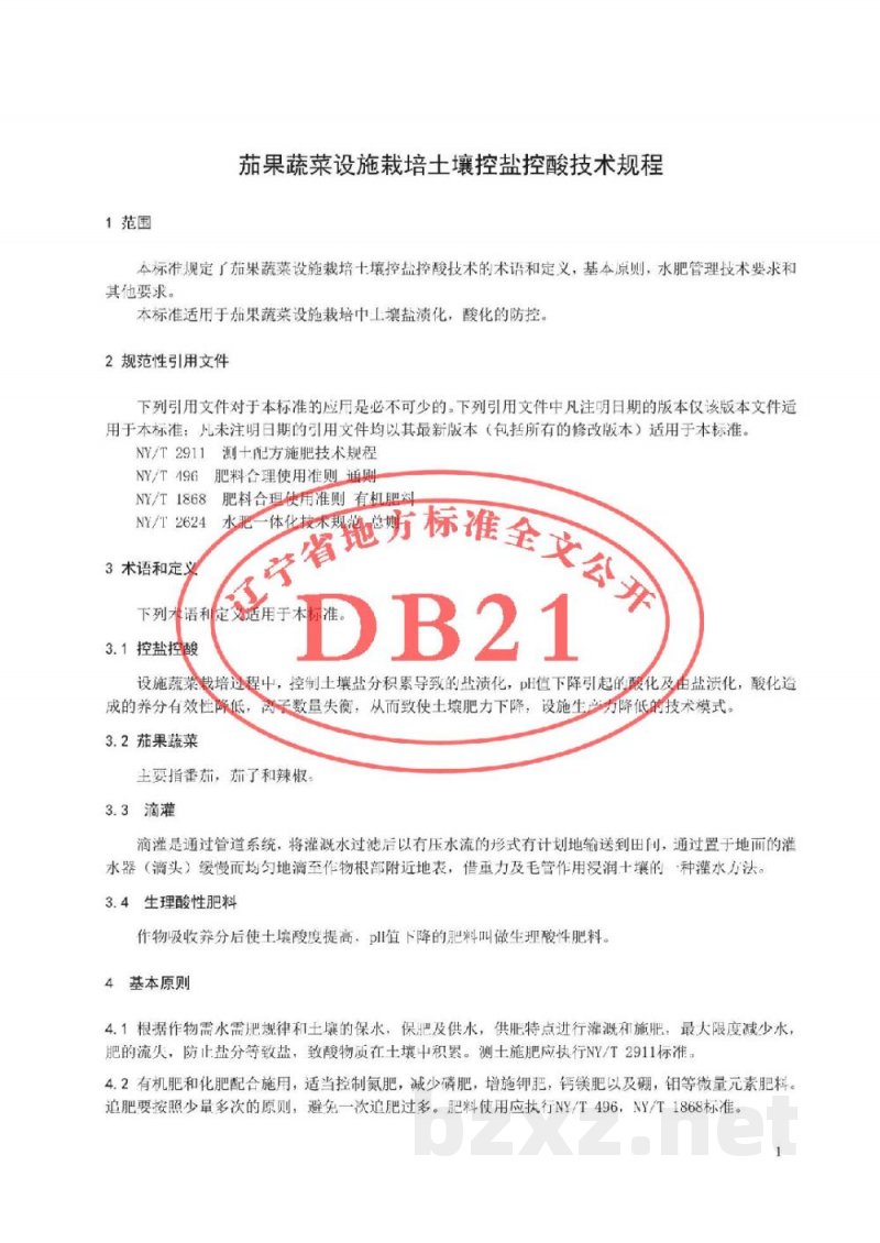 DB21/T 2927-2018茄果蔬菜设施栽培土壤控盐控酸技术规程