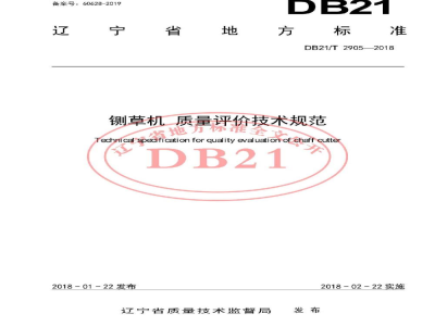 DB21/T 2905-2018铡草机 质量评价技术规范