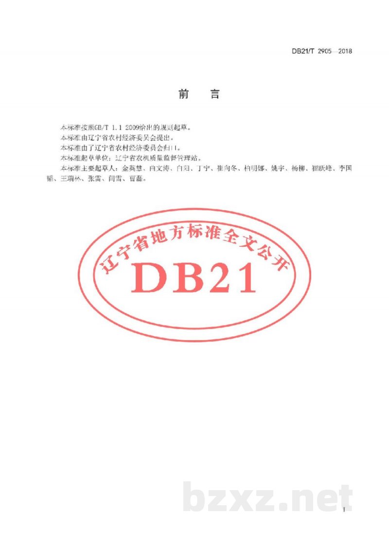 DB21/T 2905-2018铡草机 质量评价技术规范
