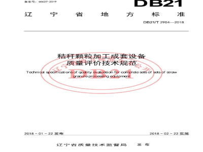 DB21/T 2904-2018秸秆颗粒加工成套设备 质量评价技术规范