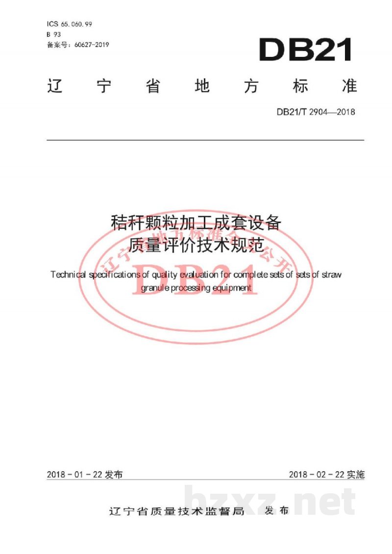 DB21/T 2904-2018秸秆颗粒加工成套设备 质量评价技术规范