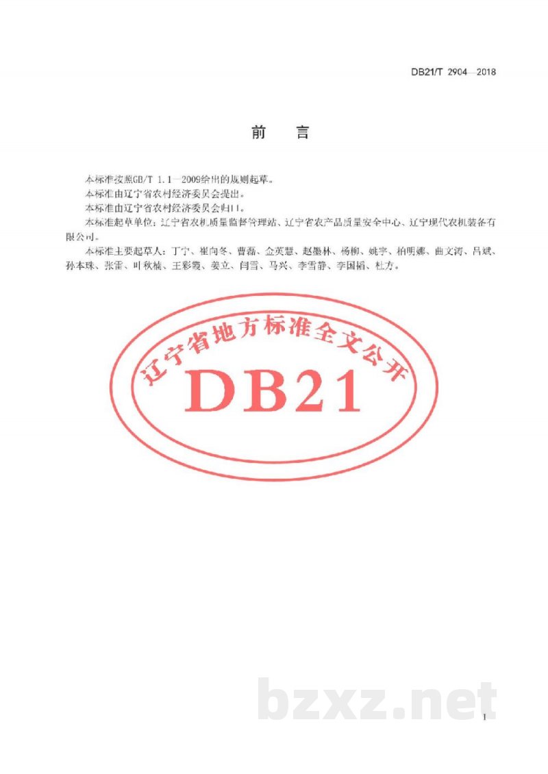 DB21/T 2904-2018秸秆颗粒加工成套设备 质量评价技术规范