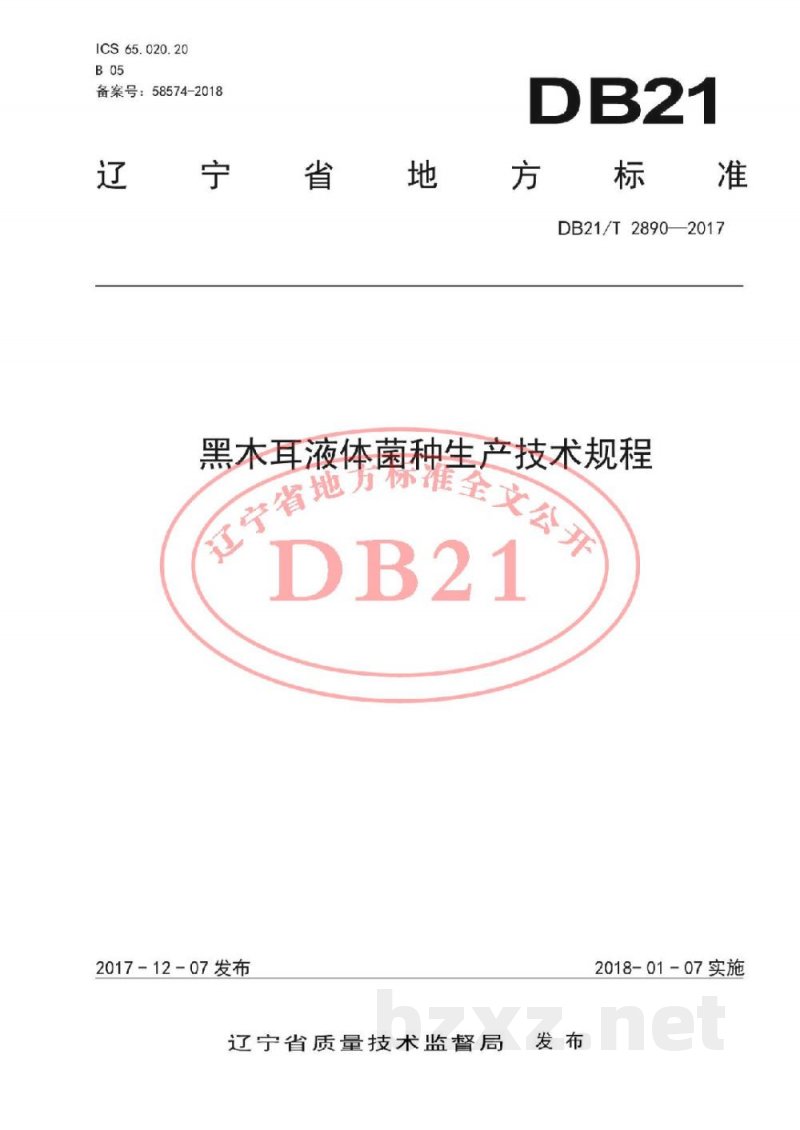 DB21/T 2890-2017黑木耳液体菌种生产技术规程
