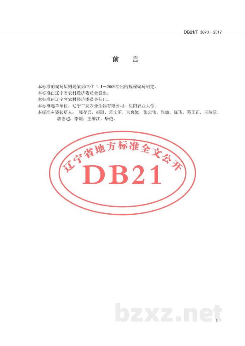 DB21/T 2890-2017黑木耳液体菌种生产技术规程