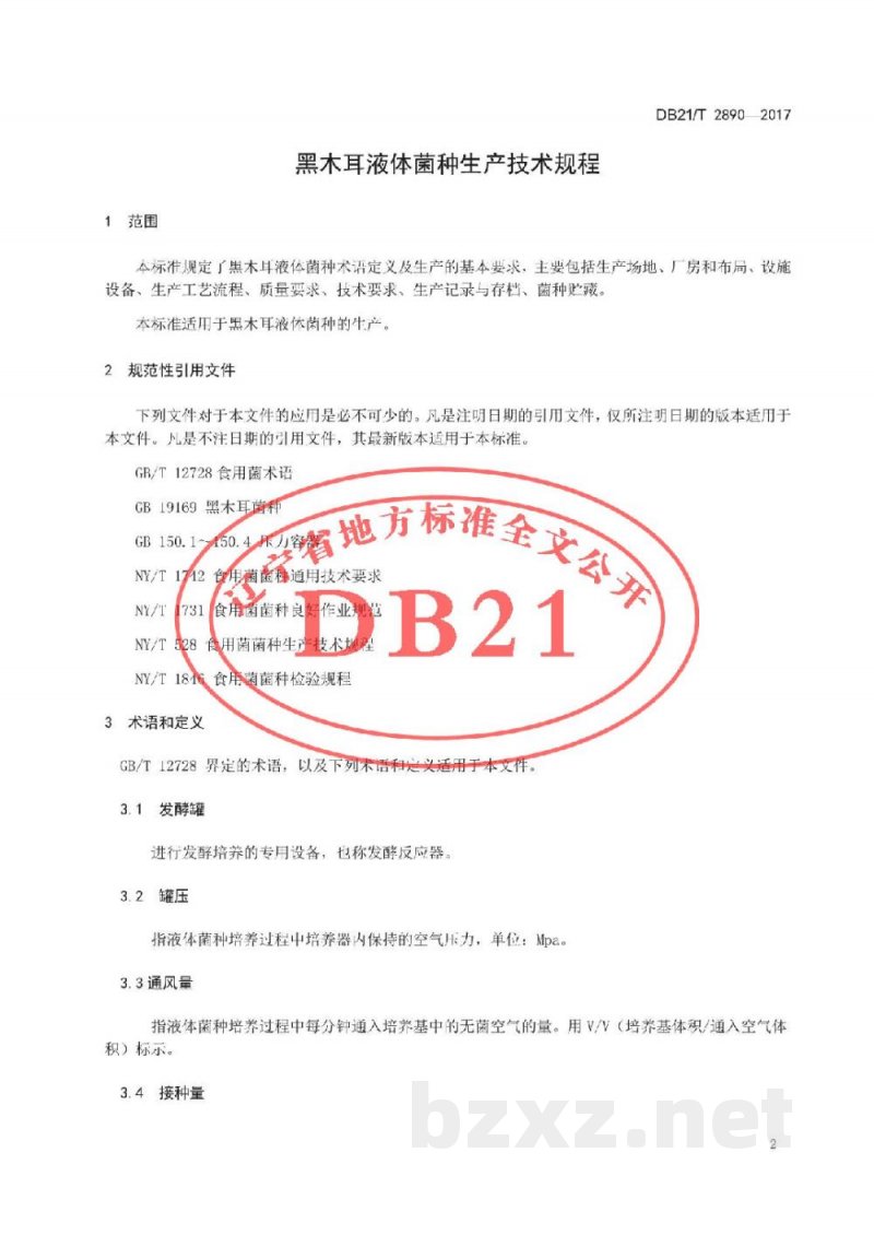 DB21/T 2890-2017黑木耳液体菌种生产技术规程