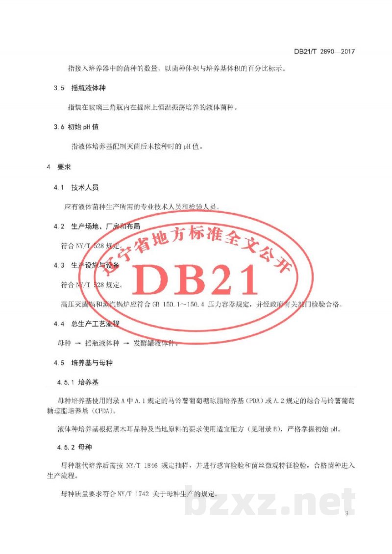 DB21/T 2890-2017黑木耳液体菌种生产技术规程