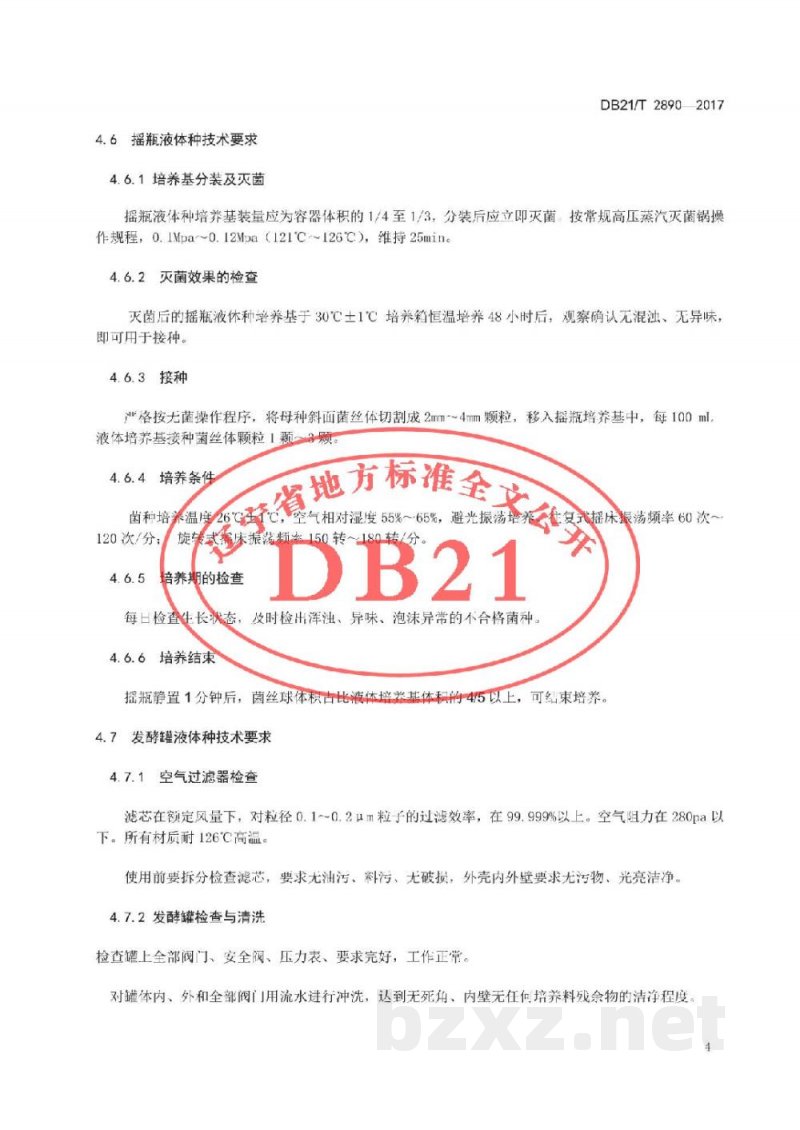 DB21/T 2890-2017黑木耳液体菌种生产技术规程