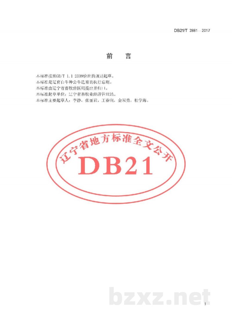 DB21/T 2881-2017辽育白牛种公牛选育技术规程