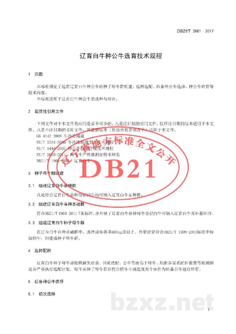 DB21/T 2881-2017辽育白牛种公牛选育技术规程