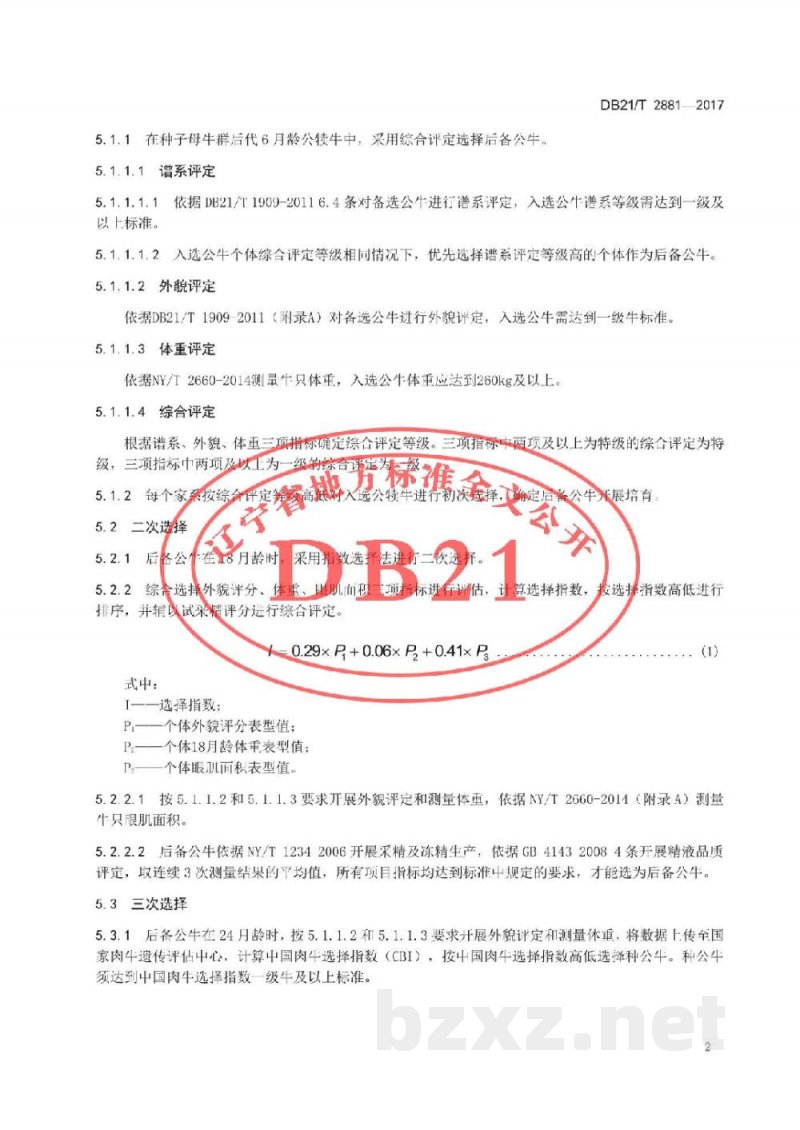 DB21/T 2881-2017辽育白牛种公牛选育技术规程