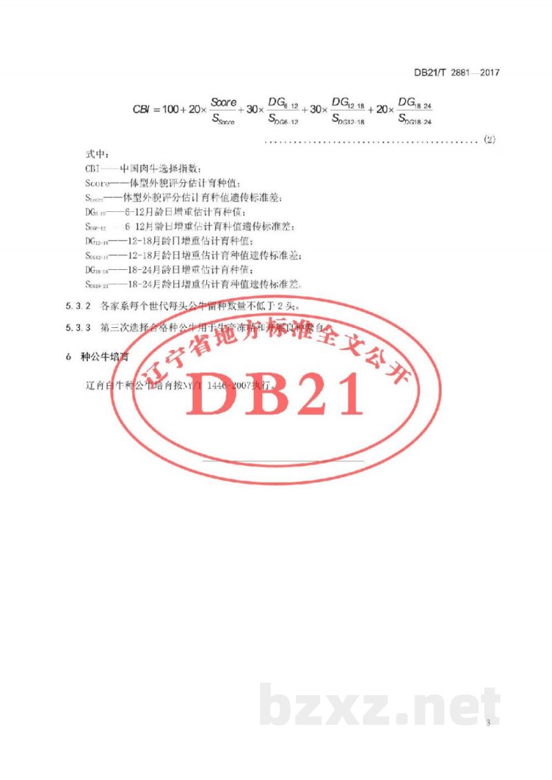 DB21/T 2881-2017辽育白牛种公牛选育技术规程