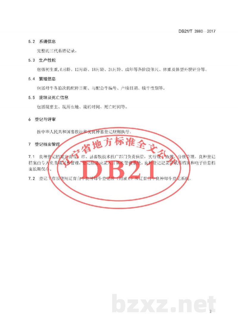 DB21/T 2880-2017辽育白牛良种母牛登记技术规范