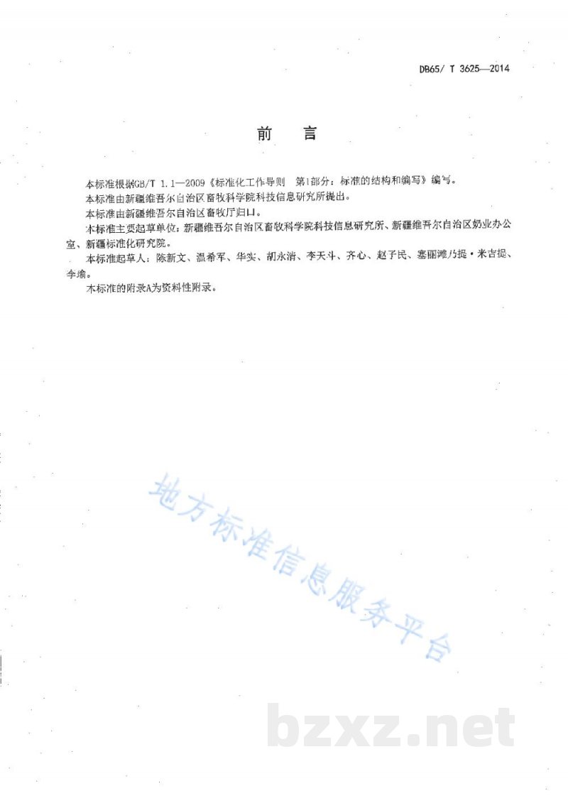DB65/T 3625-2014一种用于奶业追溯条形码编码规范