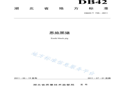 DB42/T 725-2011恩施黑猪