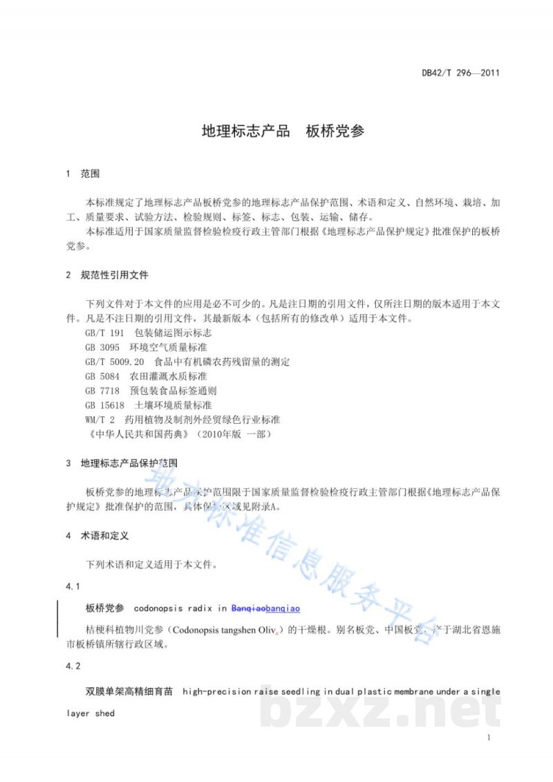 DB42/T 296-2011地理标志产品 板桥党参