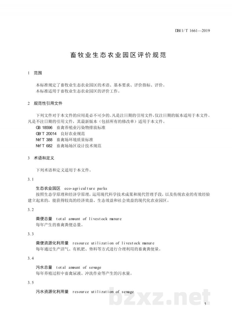 DB11/T 1661-2019畜牧业生态农业园区评价规范