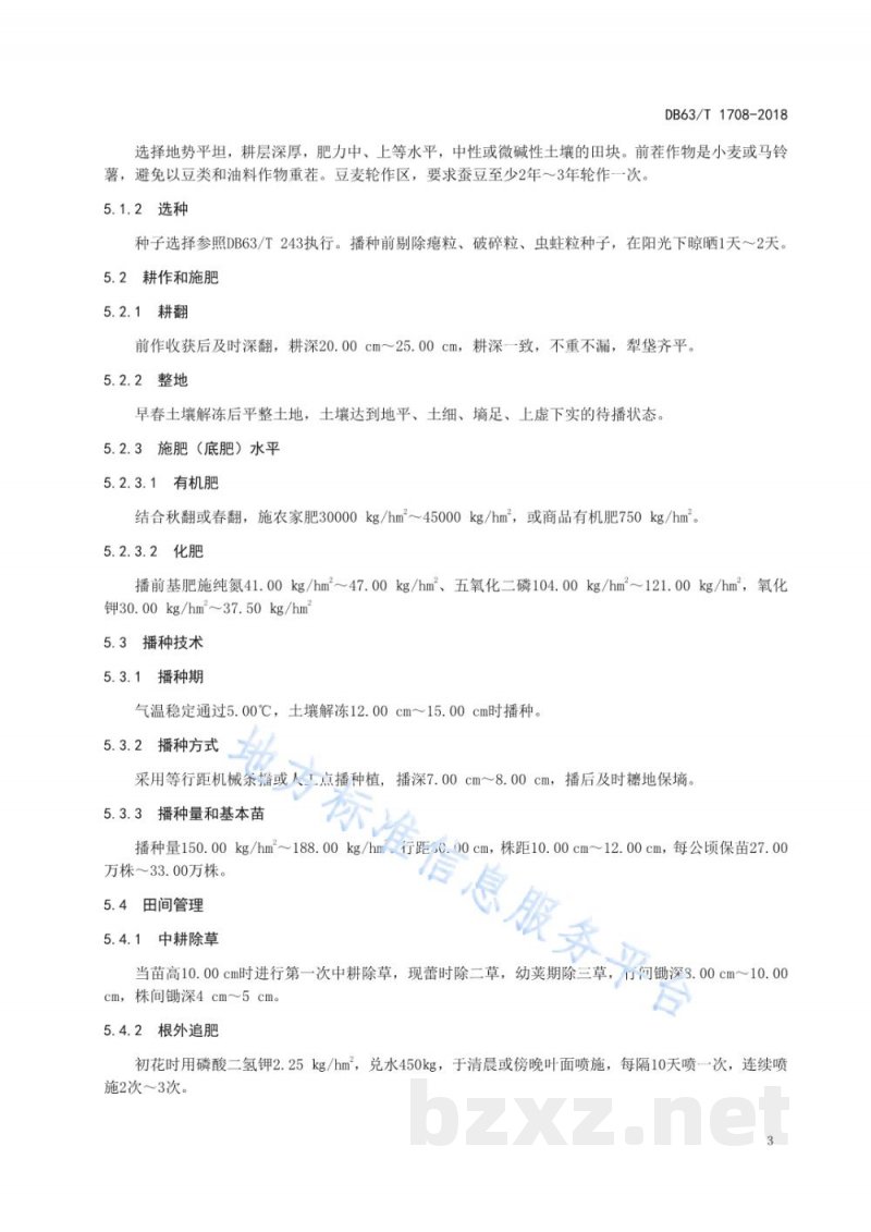 DB63/T 1708-2018蚕豆 尕大豆丰产栽培技术规范