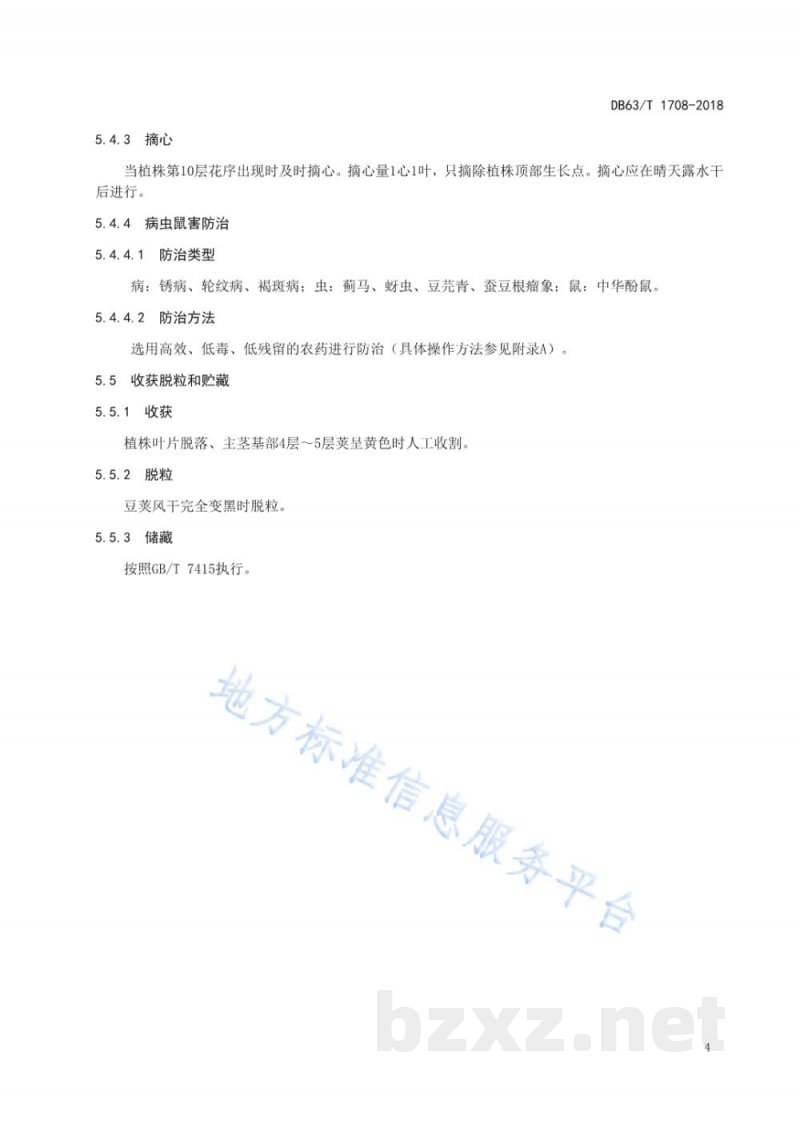 DB63/T 1708-2018蚕豆 尕大豆丰产栽培技术规范