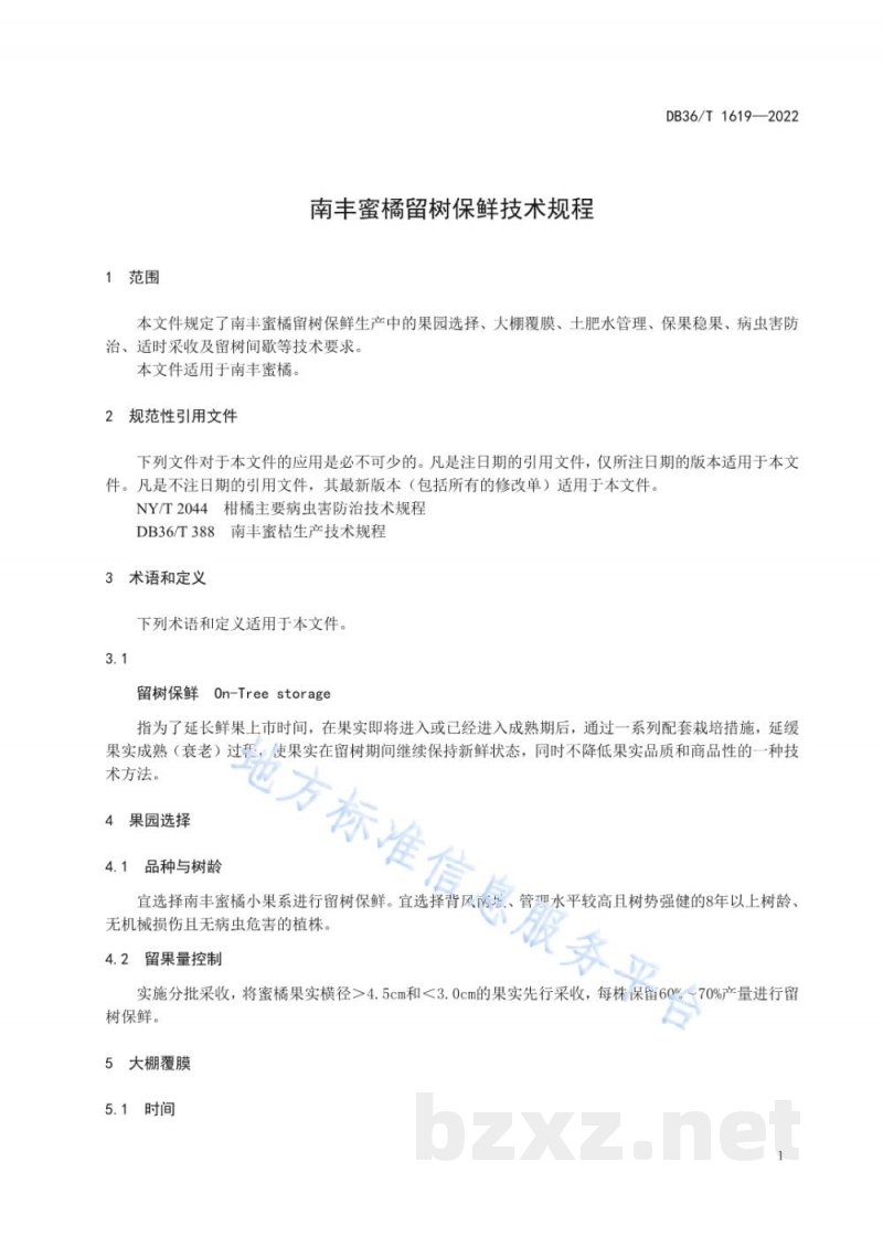DB36/T 1619-2022南丰蜜橘留树保鲜技术规程