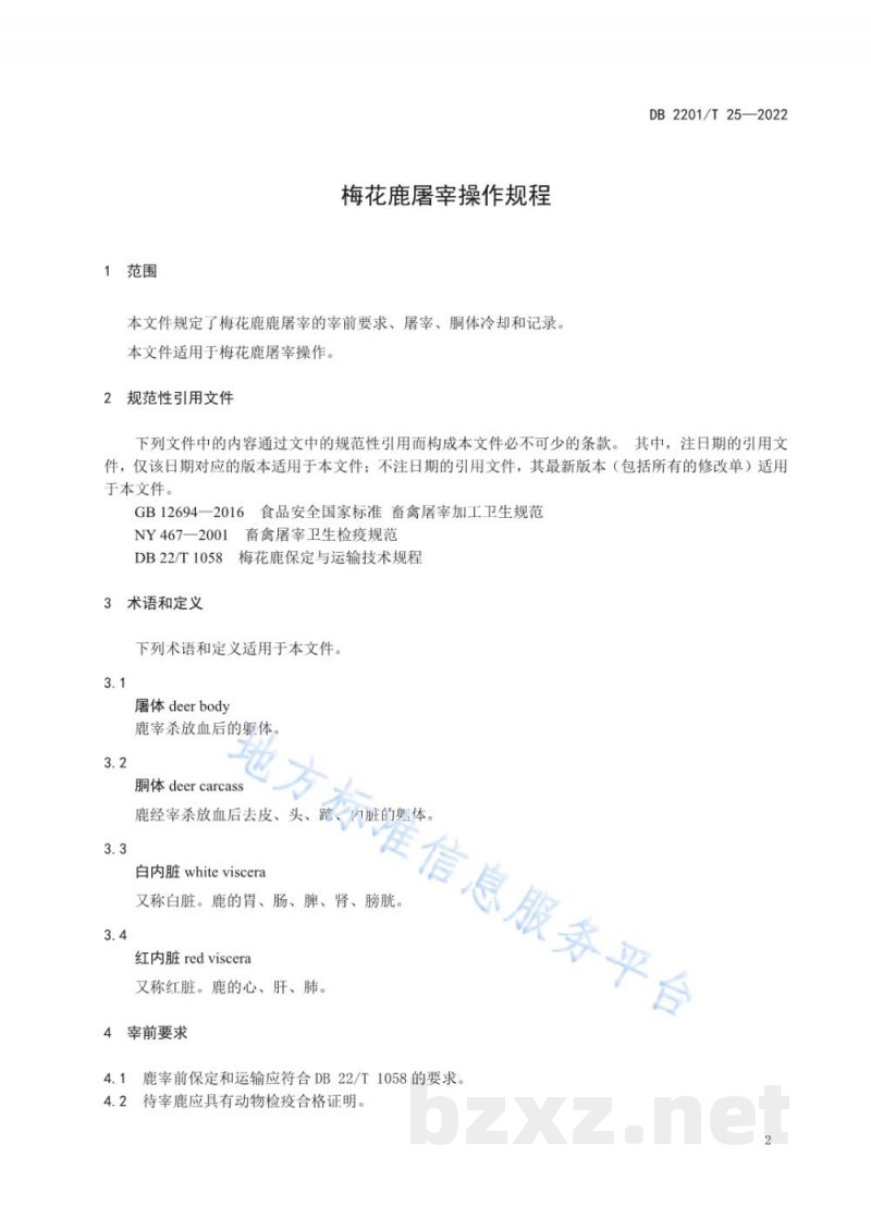 DB2201/T 25-2022梅花鹿屠宰操作规程