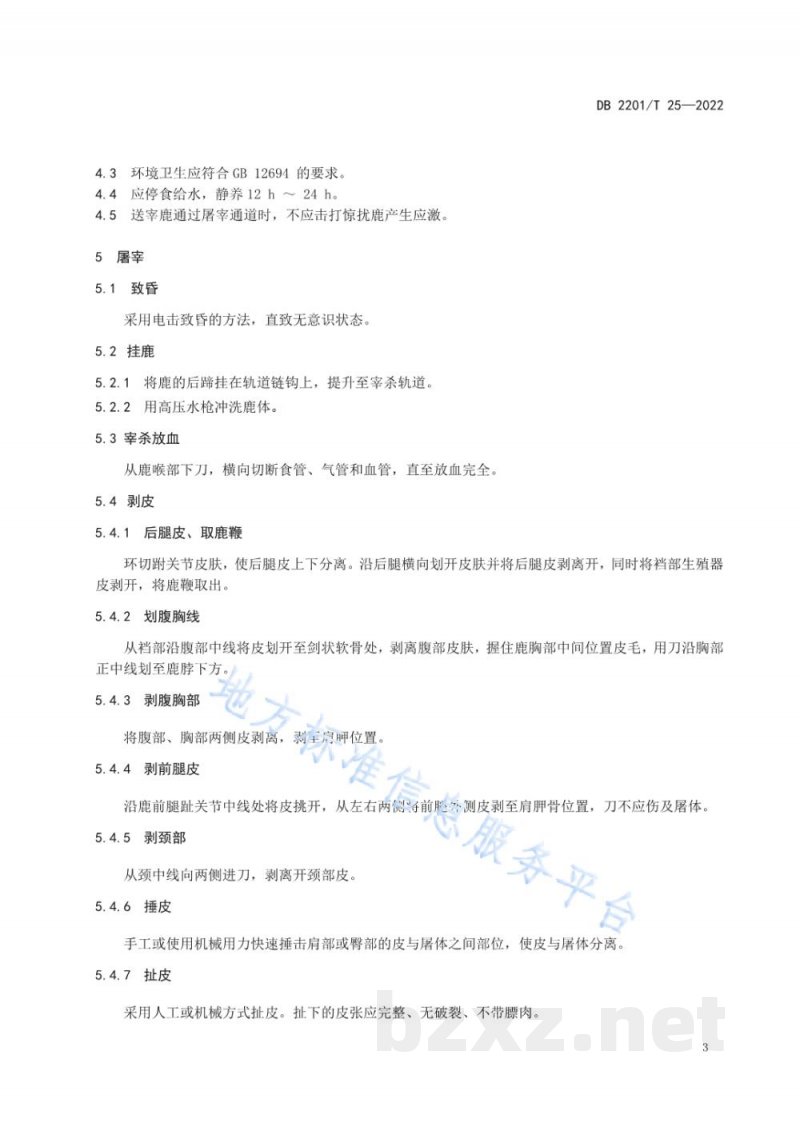 DB2201/T 25-2022梅花鹿屠宰操作规程