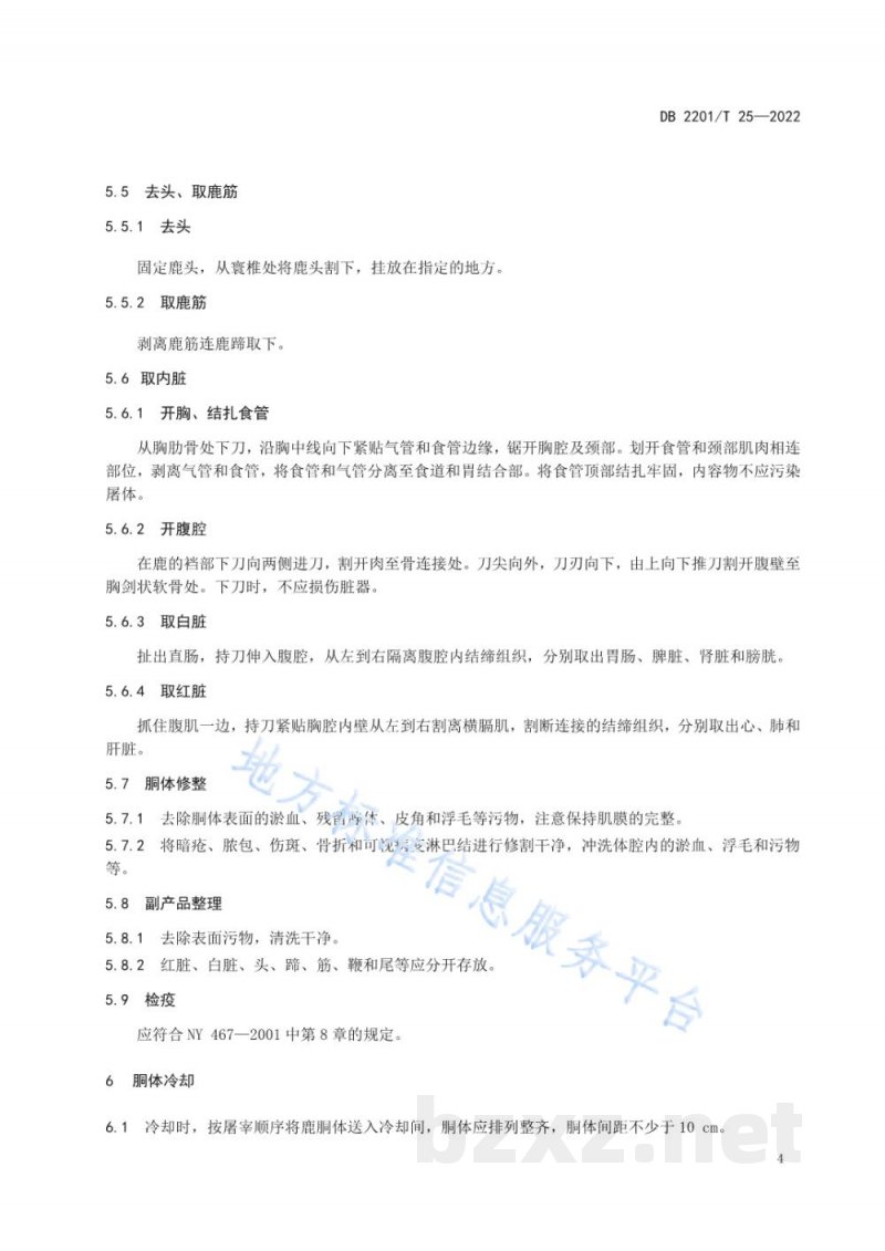DB2201/T 25-2022梅花鹿屠宰操作规程