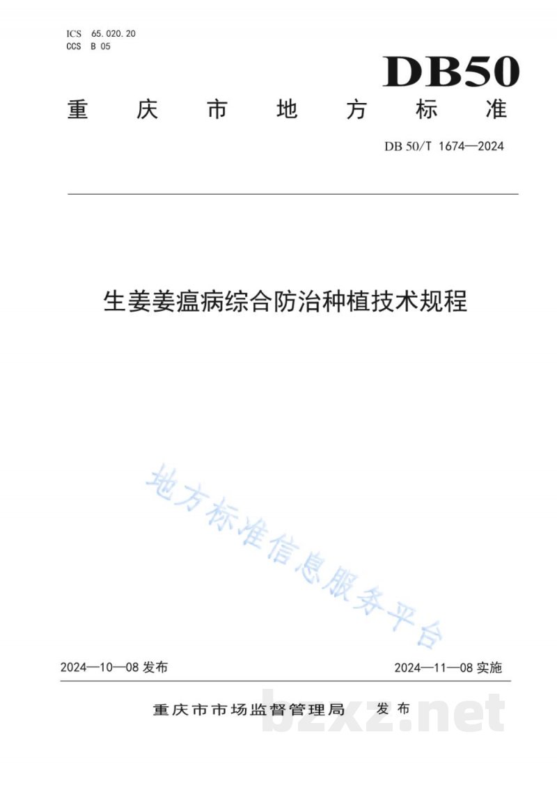 DB50/T 1674-2024生姜姜瘟病综合防治种植技术规程