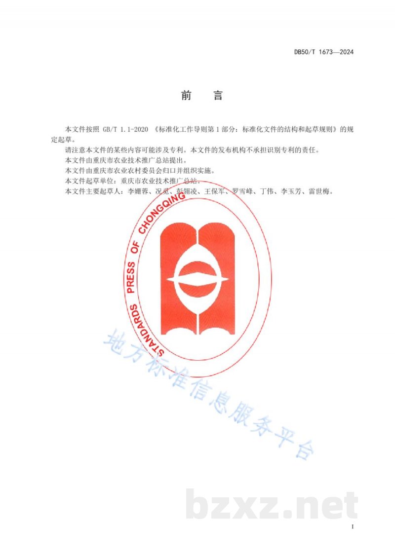 DB50/T 1673-2024辣椒根茎病害绿色防控技术规程