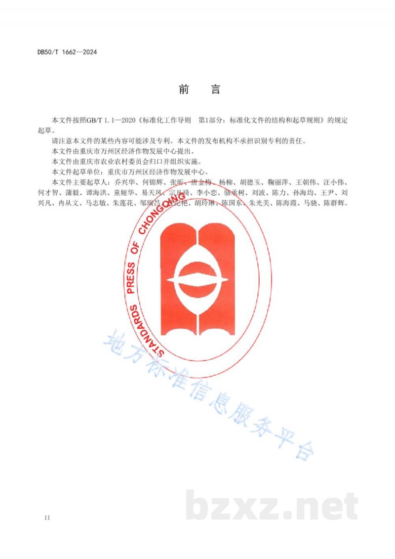 DB50/T 1662-2024地理标志产品 万县红桔