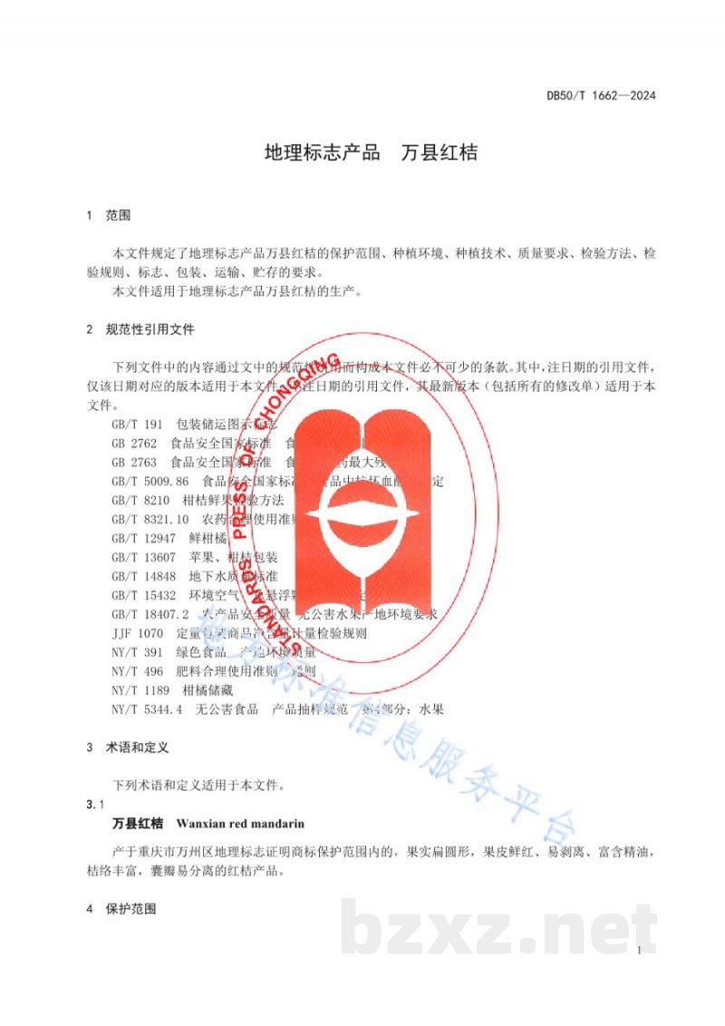 DB50/T 1662-2024地理标志产品 万县红桔