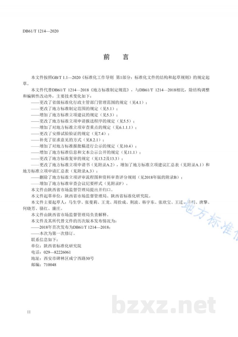 DB61/T 1214-2020地方标准制定规范