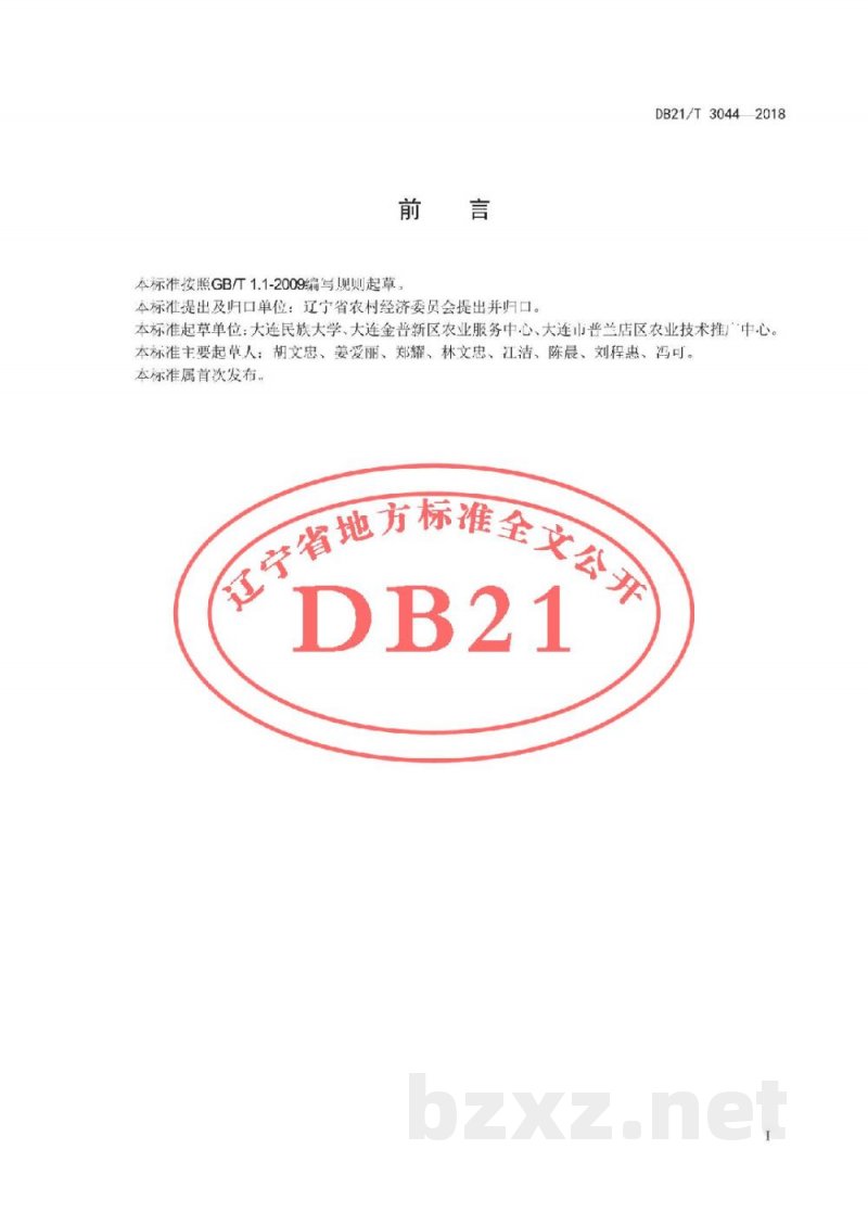 DB21/T 3044-2018鲜切富士苹果加工技术规程