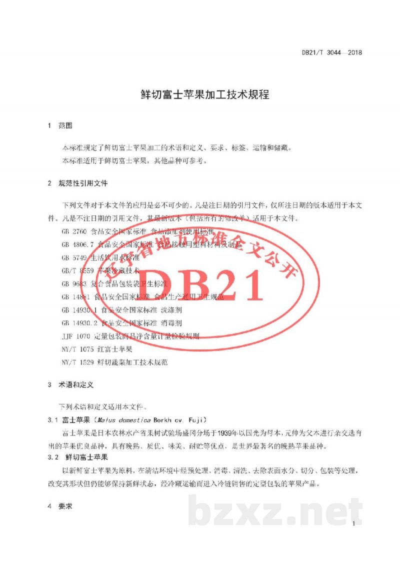 DB21/T 3044-2018鲜切富士苹果加工技术规程