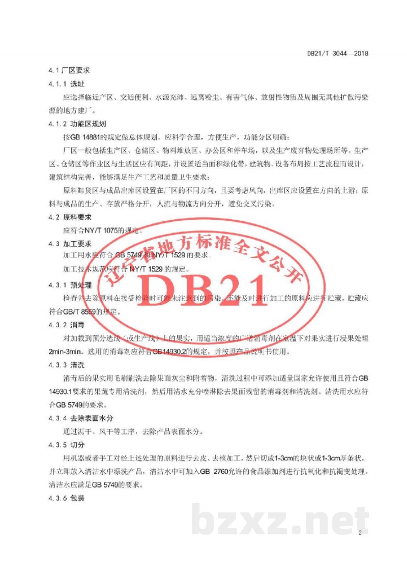 DB21/T 3044-2018鲜切富士苹果加工技术规程