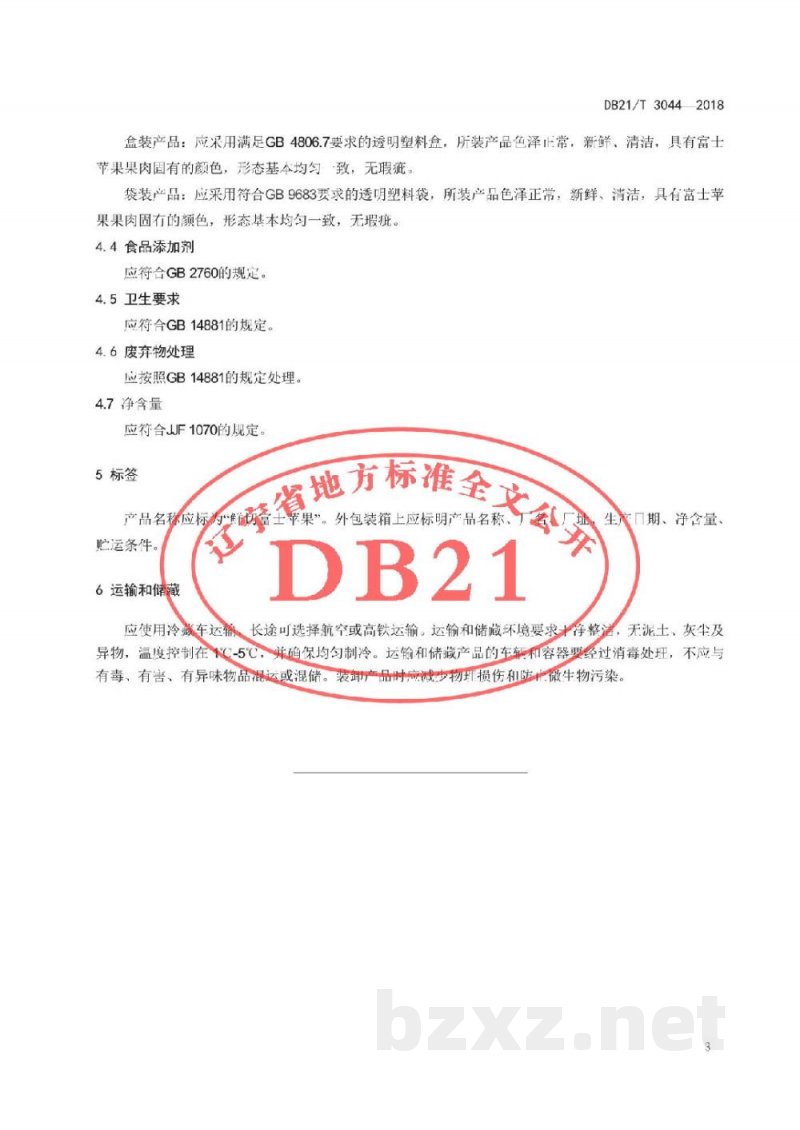 DB21/T 3044-2018鲜切富士苹果加工技术规程