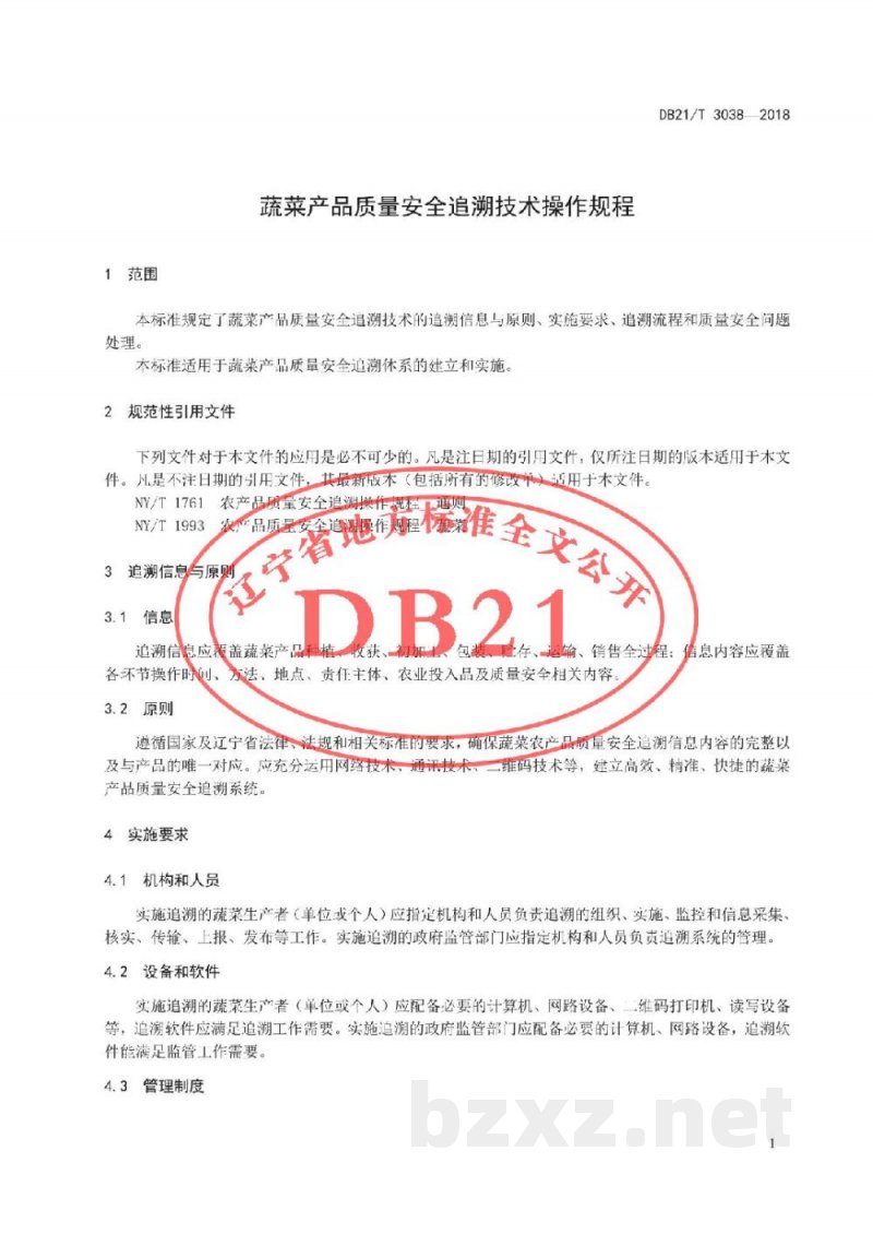 DB21/T 3038-2018蔬菜产品质量安全追溯技术操作规程