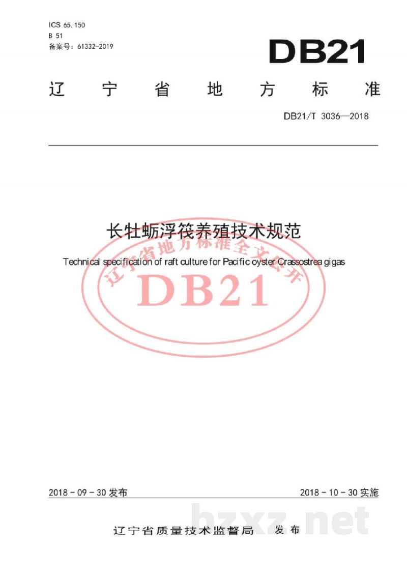 DB21/T 3036-2018长牡蛎浮筏养殖技术规范