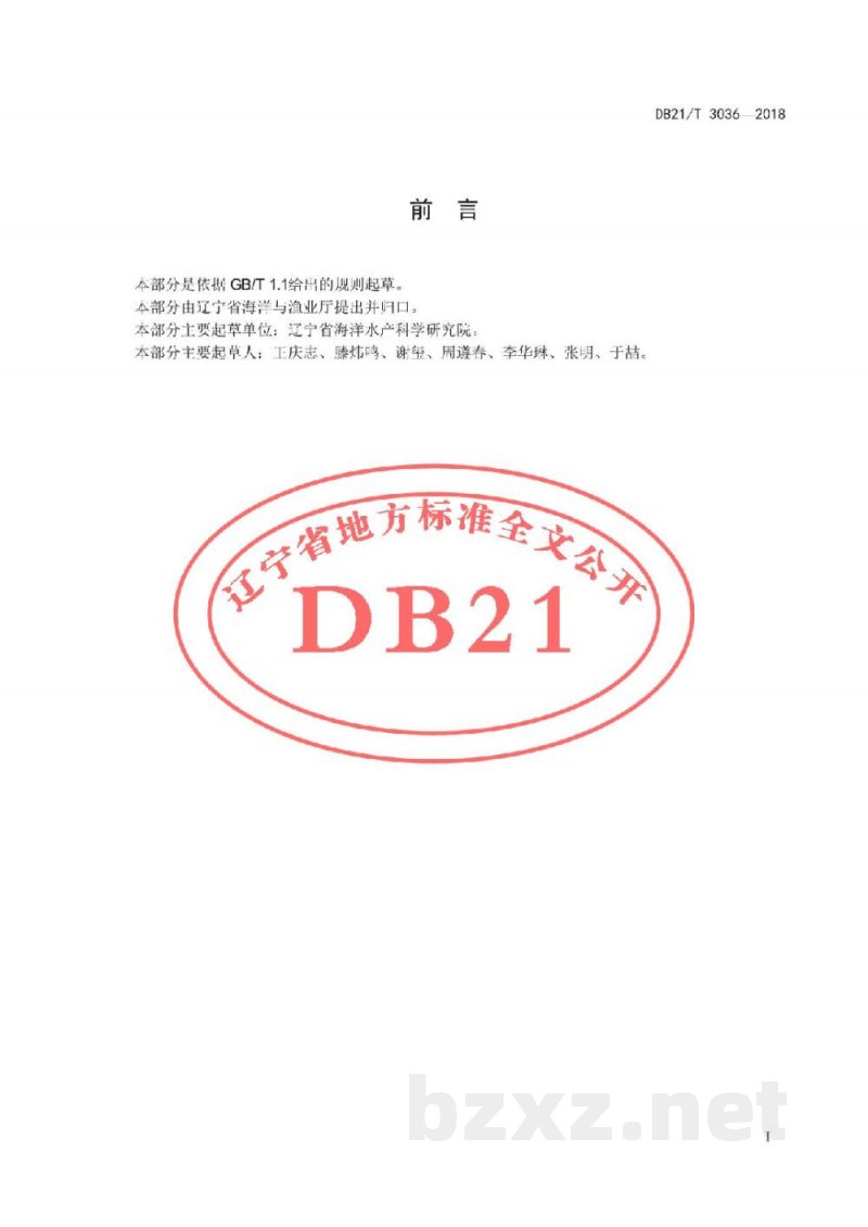DB21/T 3036-2018长牡蛎浮筏养殖技术规范