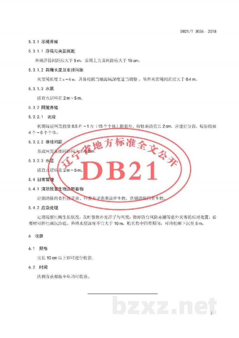 DB21/T 3036-2018长牡蛎浮筏养殖技术规范