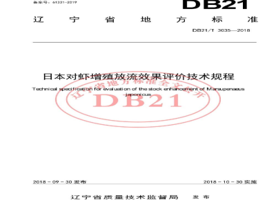DB21/T 3035-2018日本对虾增殖放流效果评价技术规程