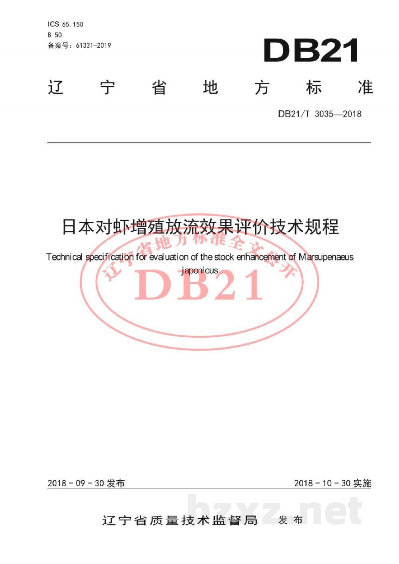 DB21/T 3035-2018日本对虾增殖放流效果评价技术规程