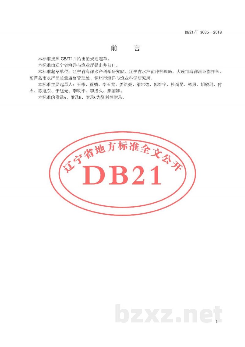 DB21/T 3035-2018日本对虾增殖放流效果评价技术规程