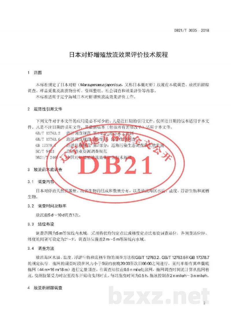 DB21/T 3035-2018日本对虾增殖放流效果评价技术规程