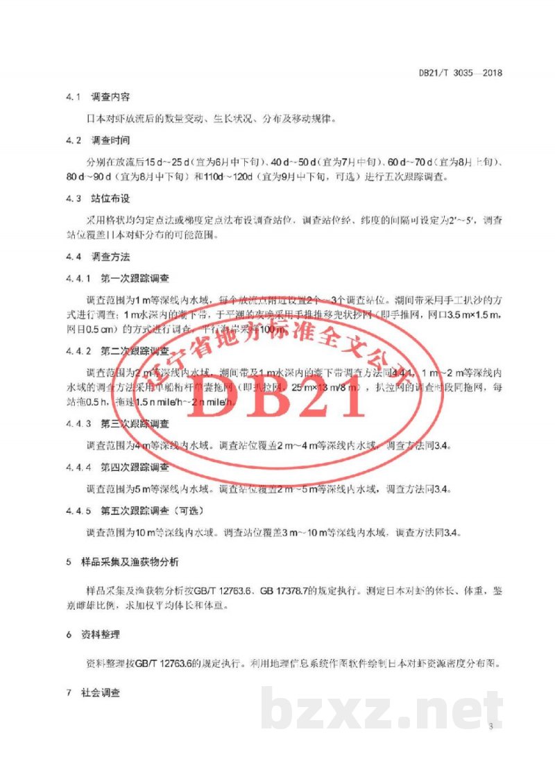 DB21/T 3035-2018日本对虾增殖放流效果评价技术规程